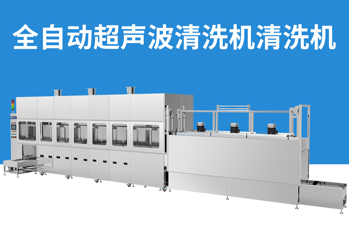 航空超声波清洗机—航空仪器的清洗利器