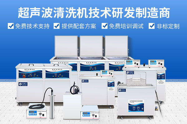 冠博仕超声波清洗机技术研发制造商