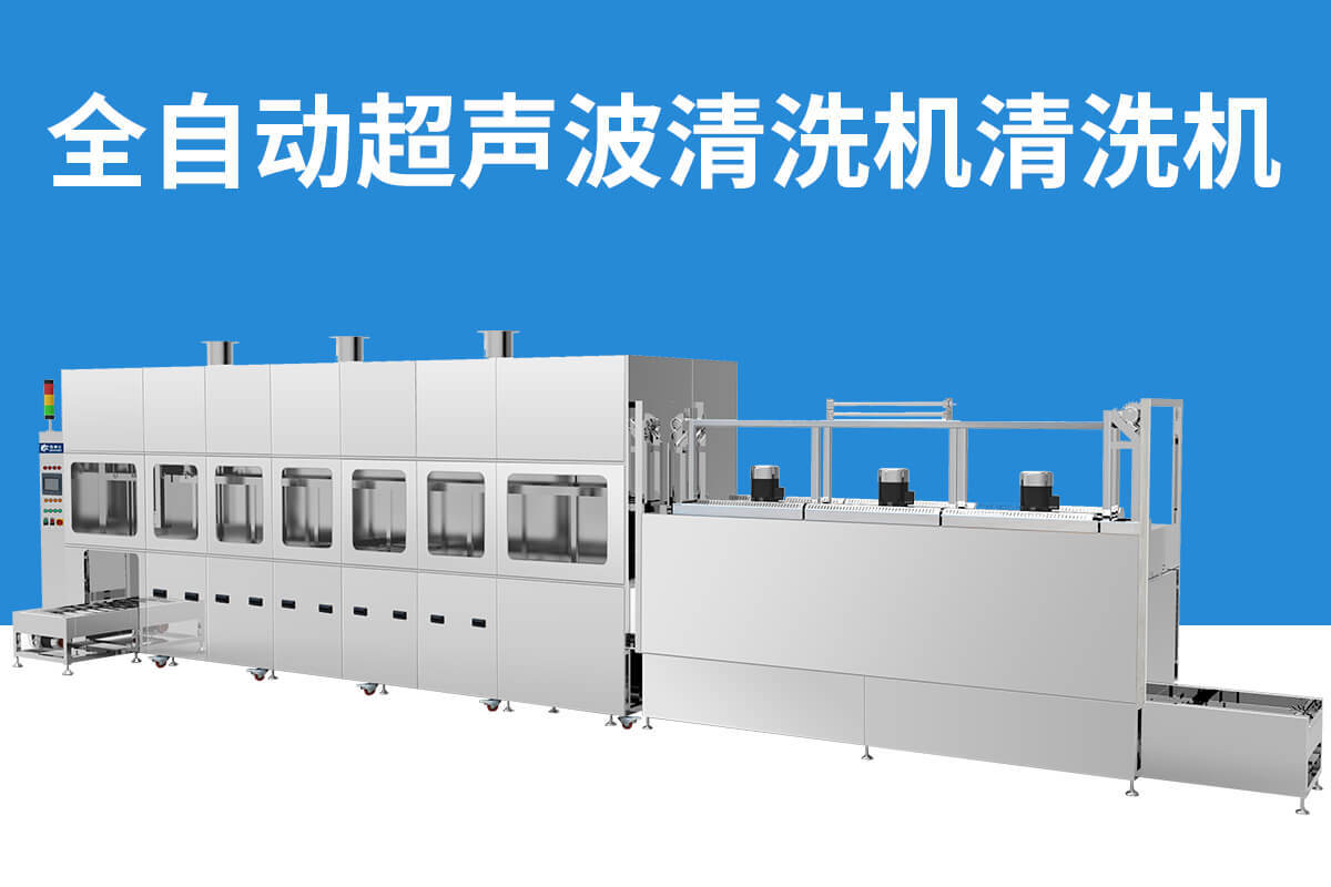 冠博超声波清洗机
