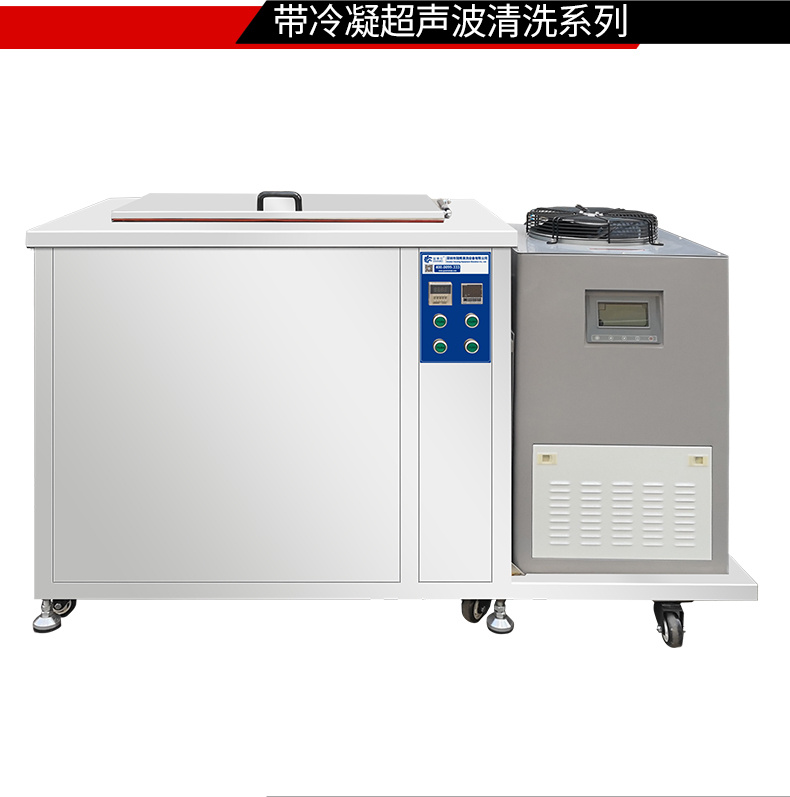 冠博仕GM108540N冷凝超声波清洗机 | 540L/5400W | 超声波功能+冷凝功能 冠博仕GM108540N冷凝超声波清洗机 | 540L/5400W | 超声波功能+冷凝功能