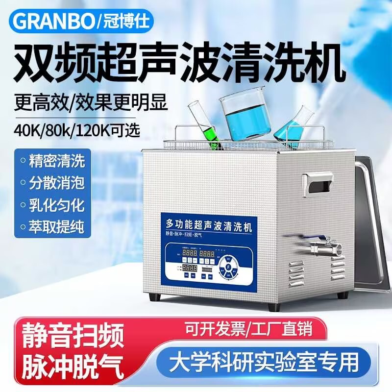 冠博仕双频超声波清洗机
