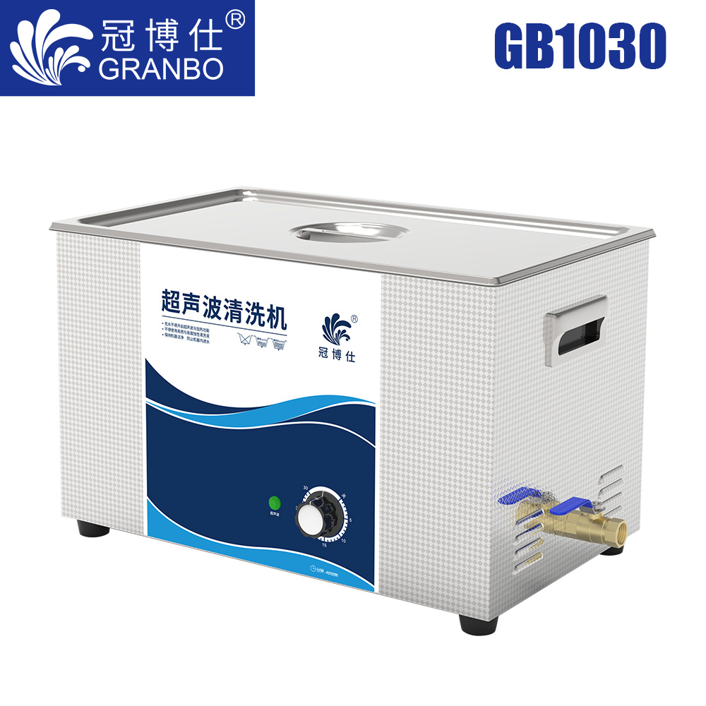 冠博仕GB1030超声波清洗机｜30L/600W｜机械旋钮无加热