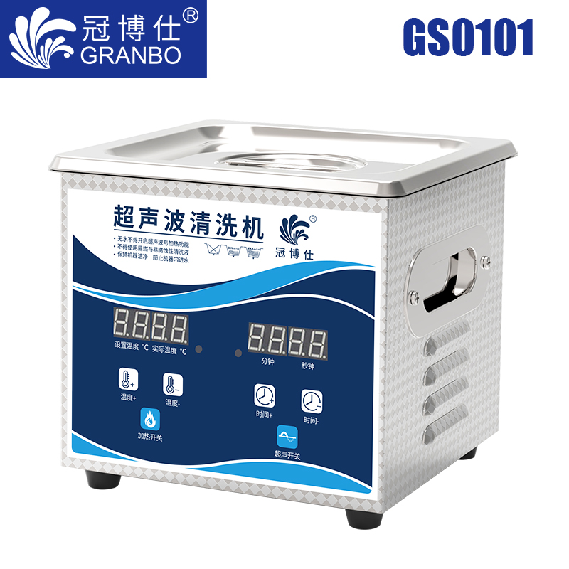 冠博仕GS0101超声波清洗机｜1.3L/60W｜数显定时调温脱气