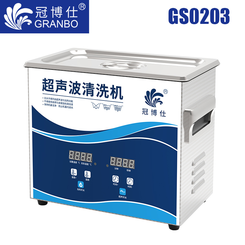 冠博仕GS0203超声波清洗机｜3.2L/120W｜数显定时调温脱气