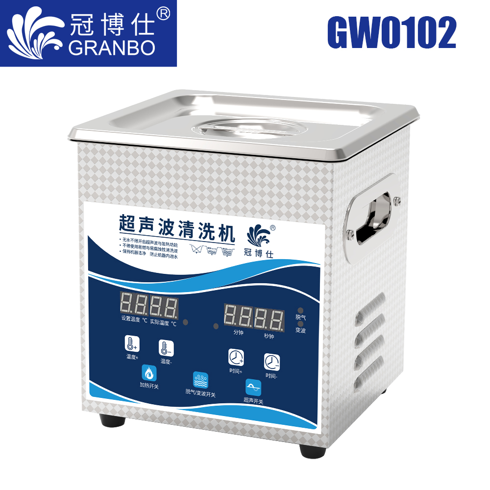 冠博仕GW0102超声波清洗机｜2L/60W｜变波脱气带加热