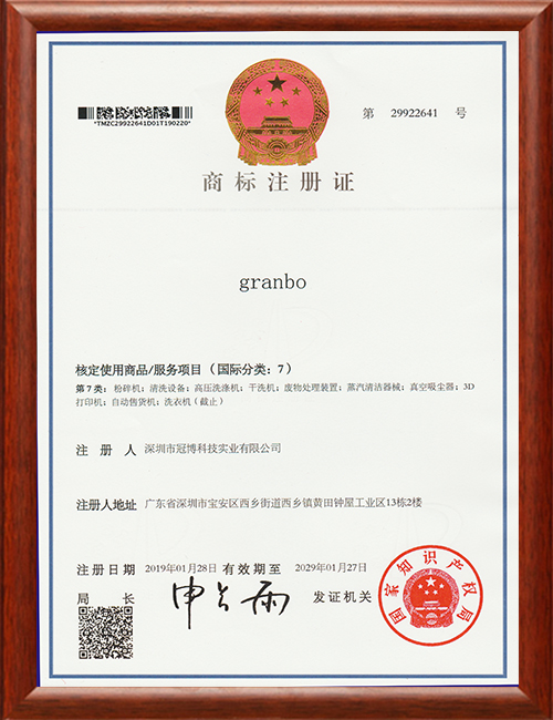 granbo商标注册证