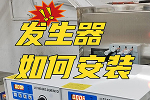 超声波发生器如何安装?冠博仕超声波清洗机厂家来教你安装