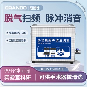 冠博仕GL0410超声波清洗机｜10L/0-200W｜降噪脉冲脱气扫频全功能