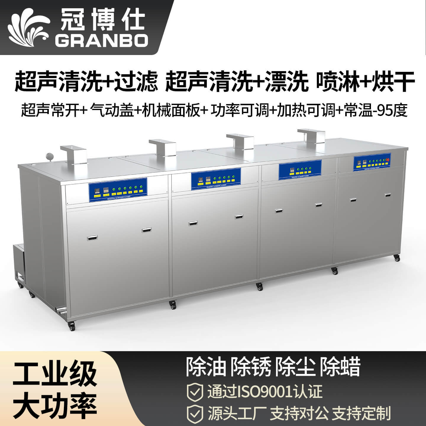 冠博仕 GF4-1860PLH 四槽超声波清洗机｜61L 36振头工业级过滤漂洗喷淋烘干一体机