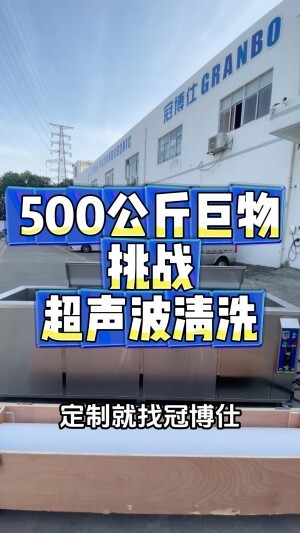 定制款冠博仕网纹辊超声波清洗机