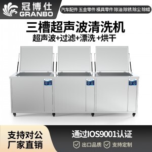 冠博仕GF1860HL三槽超声波清洗机 | 61L/900W | 工业级过滤漂洗烘干三槽设备用于汽修模具五金除油除锈