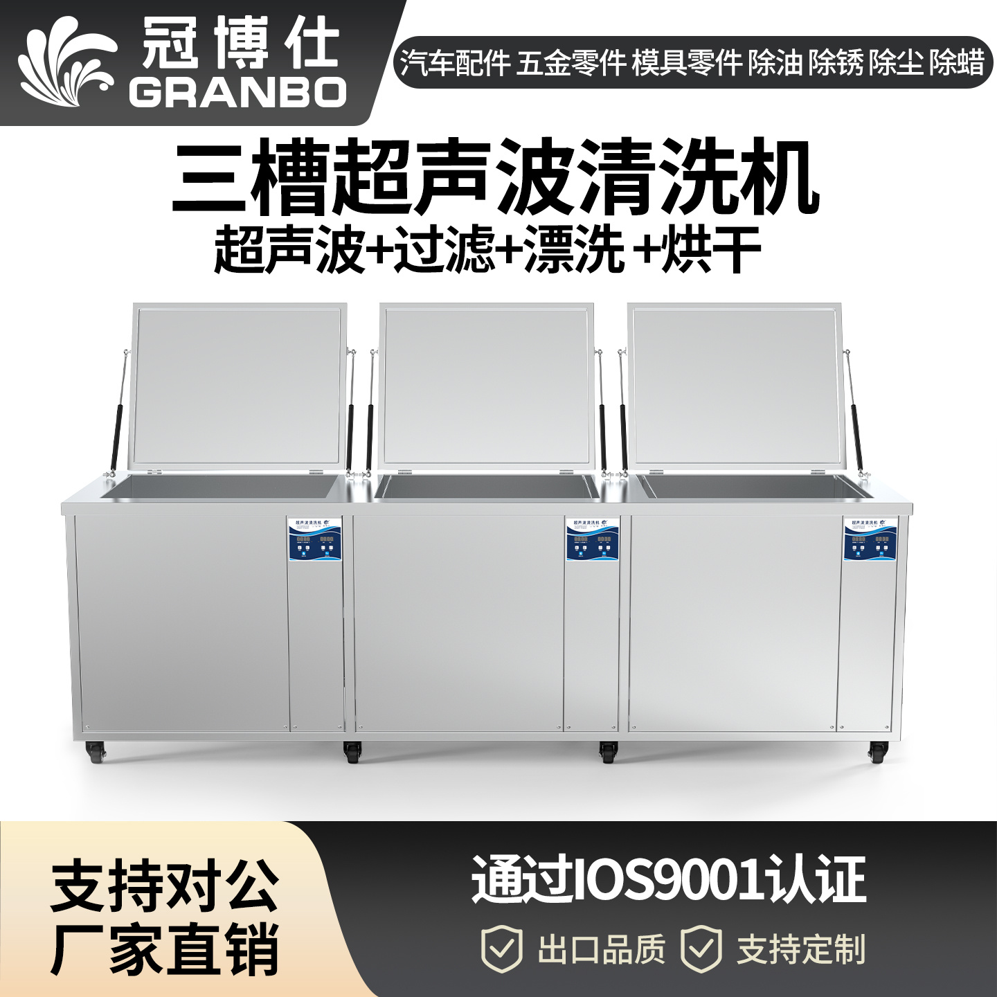 冠博仕GF72360HL三槽式超声波清洗机 | 360L/3600W | 汽车零部件、喷油嘴、发动机壳体专用工业清洗设备
