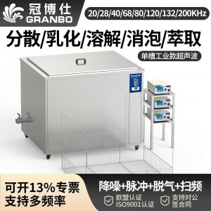 冠博仕GM36135L单槽降噪带过滤超声波清洗机 | 135L/1800W | PCBA电子元件助焊剂残留清洗