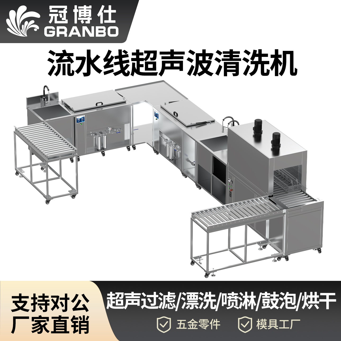 冠博仕流水线超声波清洗机 | 工业设备五金零件钢材除油污高频超声波清洁机