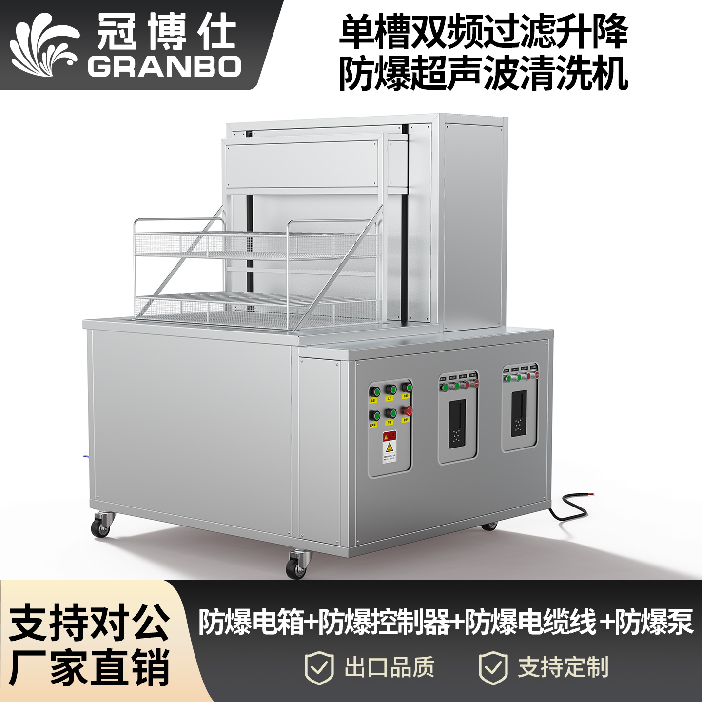 冠博仕工业防爆超声波清洗机 | 双频率28/40kHz | 防爆电箱+防爆控制器+防爆电缆线 +防爆泵