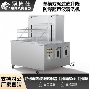 冠博仕工业防爆超声波清洗机 | 双频率28/40kHz | 防爆电箱+防爆控制器+防爆电缆线 +防爆泵